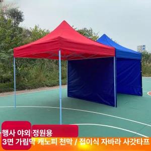 접이식 자바라 천막 행사용 3x3 사각타프 캐노피 그늘막 야외 완제품 사갓타프 철제