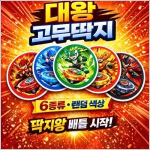 탑블레이드 대왕딱지 6종세트 색상랜덤 벌크 배틀 왕 고무 딱지 게임