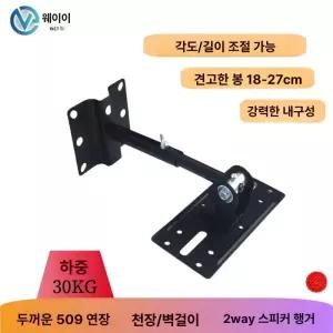 스피커 벽걸이 조절 천장 업소용 브라켓
