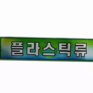 플라스틱 분리배출 표시 스티커 쓰레기통용