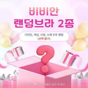 비비안 브라2종 노와이어 랜덤박스