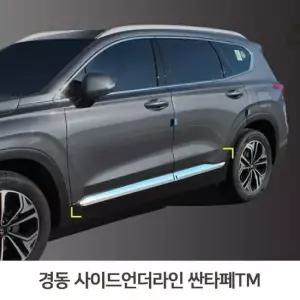 사이드언더라인 싼타페TM 차량보호 도어프로텍트