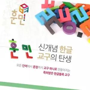 글자블록놀이 훈민 칼라35 한글배우기 한글블록교구 자음모음글자블럭 한글놀이장난감 한글조합놀이 글자만