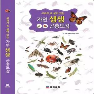 자연생생 곤충도감 양장본 어린이 학교 과학 수업 교구 실험 교육완구 과학장난감