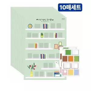 [다르담]10매세트 유아 아기 어린이 초등 방학 학습 독서 기록 브로마이드 포스터 북트래커