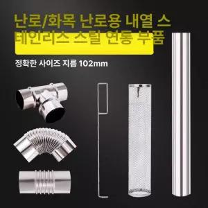 스텐 연통 화목연통 연도 직경 화목보일러 나무보일러