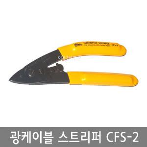 광케이블스트리퍼 CFS-2 / 광섬유 피복탈피기 CFS2 / 파이버 옵티컬 광스트리퍼
