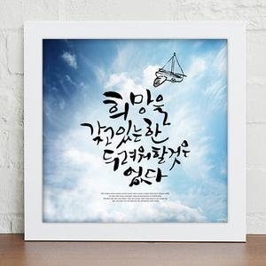 [GM데코] iy330-힘이되는오늘의명언_캘리그라피_인테리어액자