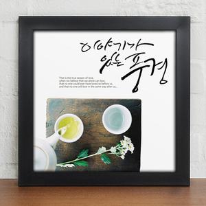 [GM데코] iy333-차한잔에캘리그라피_인테리어액자