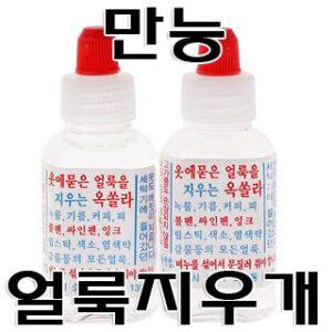 만능얼룩제거제 옥솔라 (옷에 얼룩을 지우는 약 옥쏠