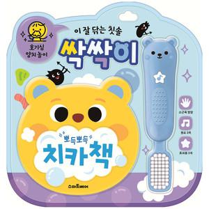 스마트베어 양치 놀이 사운드북 - 이 잘 닦는 칫솔 싹싹이/올바른 생활습관/동요 완구