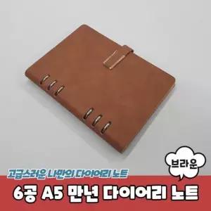 [셀러에이드]노트 A5 만년 브라운 6공 데일리 다이어리