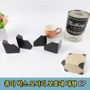 [골드스마일]박스보호대 소포보호대 박스지지대 박스소품 택배소품