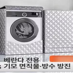 세탁기보온커버 방수 덮개 차단 보온 오염방지 건조기 4~5kg