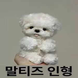 비숑 프리제 수제 봉제 인형 애착 강아지 곰