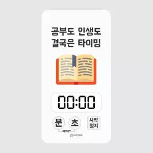 캘리 스터디 타이머 - 공부도 인생도 결국은 타이밍디지털 헬스 운동 쿠킹 쿠킹용 주방용 요리용
