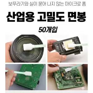 폴리프로필렌 면봉 고밀도스펀지 정전기방지 틈새청소 렌즈클리너