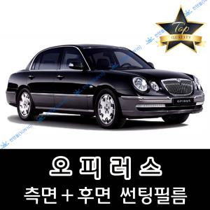 오피러스 측면+후면 자동차 썬팅필름 신형 (전면 미포함)
