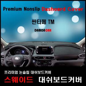 2019년 싼타페TM 스웨이드 대쉬보드커버 난반사 차단 열차단 썬커버 프리미엄 대시보드커버