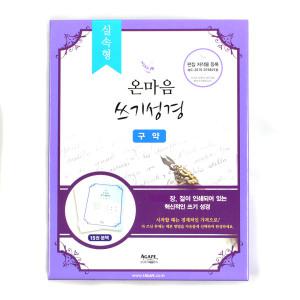 아가페 실속형 온마음쓰기성경 노트 구약 1073 [vNK]