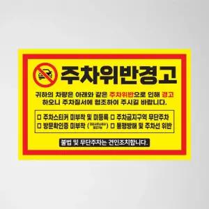 불법주차위반 인기 빌라 인쇄 소량 초강접 외부차량 아파트 주차금지 트렌드 경고장 제작 스티커