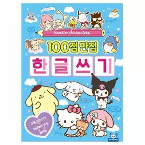 산리오 캐릭터즈 100점 만점 한글쓰기/공부/교재/놀이/배우기/글씨/연습/노트/교육/기초/글자/아기/아이