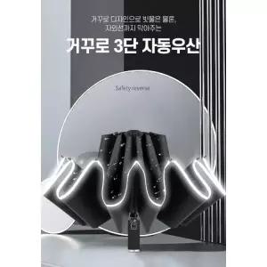 접이식우산 비오는날필수 우산선물 우산보관 우산커버 자외선차단 고급 거꾸로3단자동우산 신상입고 10K