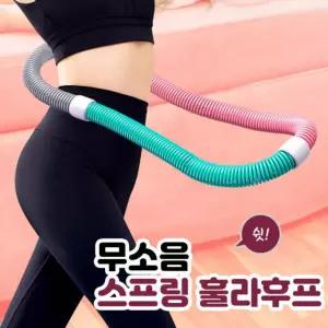 무소음 스프링 훌라후프 지압 간편휴대 허리운동 실내 홈트 세아커머스
