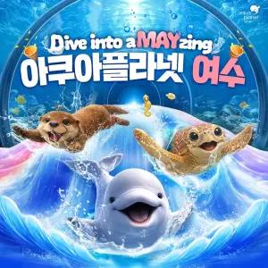 [6/1~6/30] 아쿠아플라넷 여수 입장권