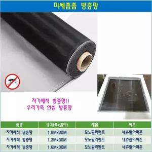 방충망 자가세척 미세촘촘 방충망 32메쉬 폭1M 길이30M 모기장 빗물차단 네츄럴 아마존