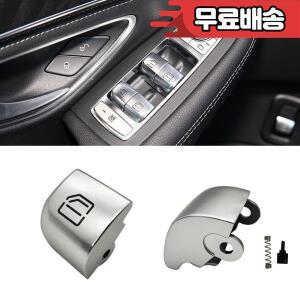 메르세데스 W205 자동차 파워 윈도우 스위치 버튼 캡 노브  벤츠 C 클래스 C180 용