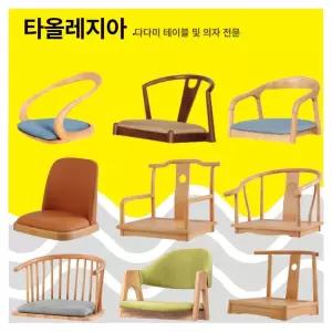 고목나무 원목 바닥 체어 베이지 고정식 고정 일식집