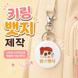 키링 뱃지 제작 핀버튼