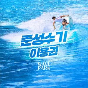 [예약필수] 웨이브파크 서프존 (6/6~7/3)