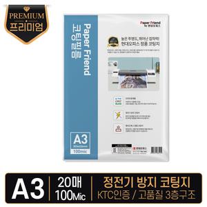 [현대오피스] A3 코팅지 (100mic) 20매입 정전기방지 KTC안전인증 코팅필름