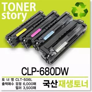 삼성 컬러 프린터 CLP-680DW 호환용 프리미엄 재생토너