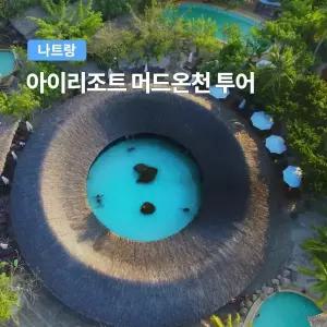 [나트랑] 베나자 아이리조트 머드온천 투어