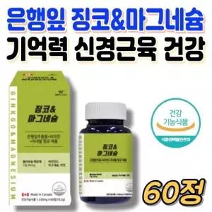 징코플러스 플라보놀 두뇌건강 영양제 마그네슘칼슘 비타민D 함유 시니어 수험생 건강식품 60정