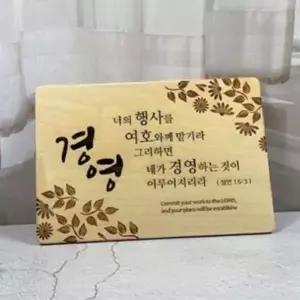 가정용 성경 말씀 액자 교회 기독교 나무 액자 인테리어 벽걸이