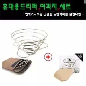 고품질 휴대용 드리퍼 여과지 세트 스텐커피 드리퍼 (W0C3124)