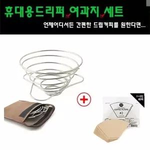 고품질 휴대용 드리퍼 여과지 세트 스텐커피 드리퍼 (W0C3124)