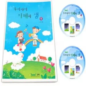 혜명생필품몰 우리 아이 지혜의 샘 (시편) 신앙교육 성경교육 교회주일학교 성경동화 주일학교교재
