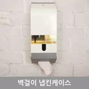 (튼튼)벽걸이 냅킨 케이스전용 디스펜스 영업장 사무실 매장용 넵킨 업소용