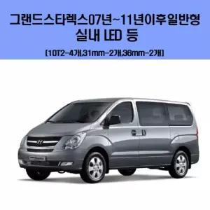 그랜드스타렉스 07년 11년년이후일반형 차량용 실내 LED 등 세트 차량용엘이디 문구