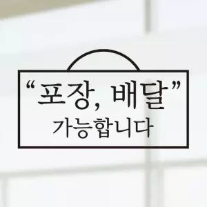 포장 배달 가능 스티커 제주바다풍 (WA66470)