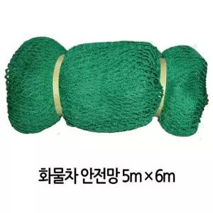트럭 화물차 1톤차량 안전망 그물망 덥개 적재망5Mx6M 그물망