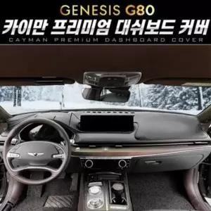 국내생산 카이만 대시보드 커버_제네시스 올뉴 G80
