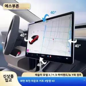 테슬라 신형 모델 3 Y LHD용 CSSBOON 네비게이션 화면 회전 홀더 4방향 조절 가능한 및 틸트 장착 키트