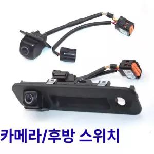 차량 후방 카메라 순정 부품 전용 교체 리드핸들 스위치
