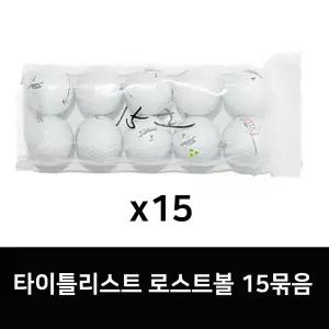 타이틀리스트 로스트골프공 V1,V1X 화이트 15묶음